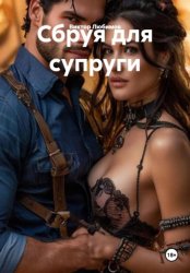 Скачать Сбруя для супруги бесплатно