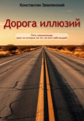 Скачать Дорога иллюзий бесплатно