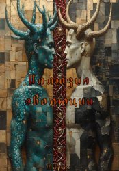 Скачать Иллюзия эволюции бесплатно