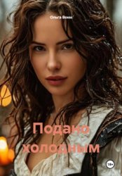 Скачать Подано холодным бесплатно