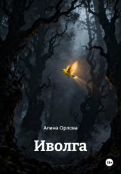 Скачать Иволга бесплатно