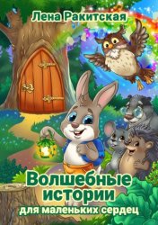 Скачать Волшебные истории для маленьких сердец бесплатно
