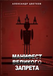 Скачать Манифест великого запрета. 315 законов новой системы бесплатно