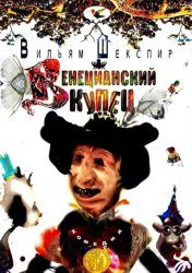 Скачать Венецианский Купец. Комедия бесплатно