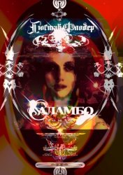 Скачать Саламбо бесплатно