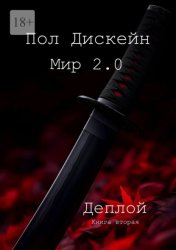 Скачать Мир 2.0. Деплой. Книга вторая бесплатно