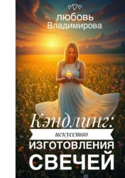 Скачать Кэндлинг: искусство изготовления свечей бесплатно
