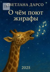 Скачать О чем поют жирафы бесплатно