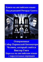 Скачать Отверженные. Собор Парижской Богоматери. Человек, который смеётся. Пересказ на английском языке с параллельным переводом бесплатно
