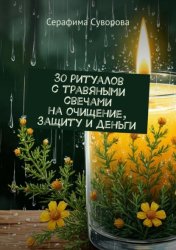 Скачать 30 ритуалов с травяными свечами на очищение, защиту и деньги бесплатно