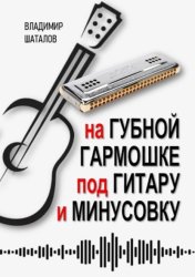Скачать На губной гармошке под гитару и минусовку. Серия «Губные гармошки от А до Я» бесплатно