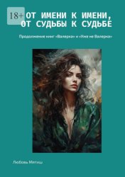 Скачать От имени к имени, от судьбы к судьбе. Продолжение книг «Валерка» и «Уже не Валерка» бесплатно