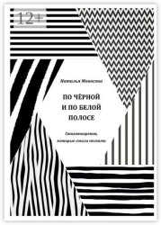 Скачать По чёрной и по белой полосе. Стихотворения, которые стали песнями бесплатно