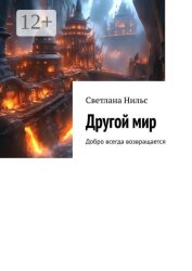 Скачать Другой мир. Добро всегда возвращается бесплатно