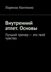 Скачать Внутренний атлет. Основы. Лучший тренер – это твоё чувство бесплатно
