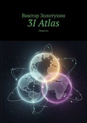 Скачать 3I Atlas. Повесть бесплатно