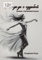 Скачать Па-де-де с судьбой. Правда о предначертанном бесплатно