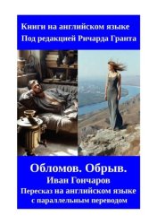 Скачать Обломов. Обрыв. Иван Гончаров. Пересказ на английском языке с параллельным переводом бесплатно