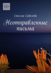 Скачать Неотправленные письма бесплатно