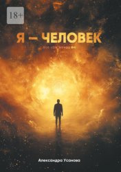 Скачать Я – Человек. Не такой, как все бесплатно