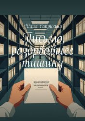 Скачать Письмо, разорвавшее тишину. Детективная проза бесплатно