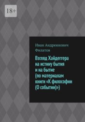 Скачать Взгляд Хайдеггера на истину бытия и на бытие (по материалам книги «К философии (О событии)») бесплатно
