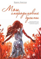 Скачать Мои смородиновые бусины. Путеводитель по жизни бесплатно