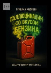Скачать Галлюцинации со вкусом бензина. Бизарро, хоррор, фантастика бесплатно