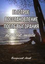 Скачать Быстрое восстановление после выгорания. Первые шаги бесплатно
