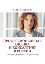 Скачать Профессиональная оценка и консалтинг в России. История, практика, управление бесплатно
