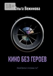 Скачать Кино без героев бесплатно