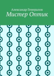 Скачать Мистер Оптик бесплатно