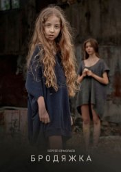 Скачать Бродяжка бесплатно