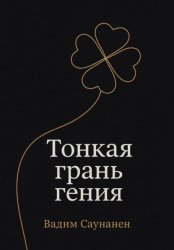 Скачать Тонкая грань гения бесплатно