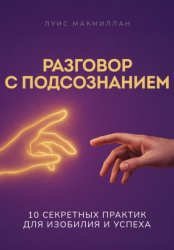 Скачать Разговор с подсознанием бесплатно