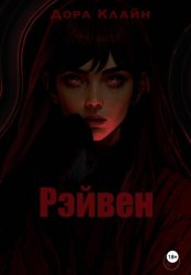 Скачать Рэйвен бесплатно