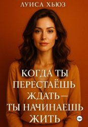 Скачать Когда ты перестаёшь ждать – ты начинаешь жить бесплатно