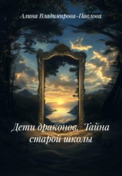Скачать Дети драконов. Тайна старой школы бесплатно