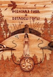 Скачать Небесная тишь и Дятловы горы бесплатно