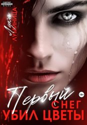 Скачать Первый снег убил цветы бесплатно