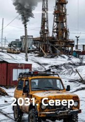 Скачать 2031. Север бесплатно