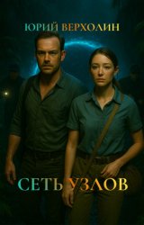 Скачать Сеть узлов бесплатно