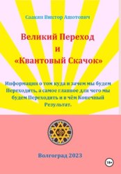Скачать Великий переход и «Квантовый Скачок» бесплатно