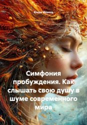 Скачать Симфония пробуждения. Как слышать свою душу в шуме современного мира бесплатно