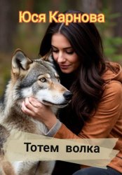 Скачать Тотем волка бесплатно