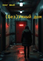 Скачать (Без)Умный дом бесплатно