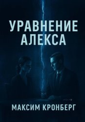 Скачать Уравнение Алекса бесплатно