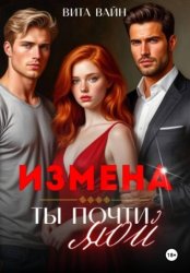 Скачать Измена. Ты почти мой бесплатно