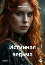 Скачать Истинная ведьма бесплатно