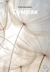 Скачать Сумрак бесплатно